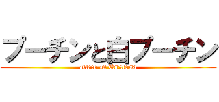 プーチンと白プーチン (attack on Umatoma)