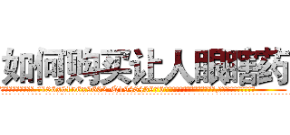 如何购买让人眼瞎药 (如何购买让人眼瞎药【电.话186x0156x9662-Q194843976林氏药业】我们做的是长期生意,靠的是老客户长期支持
参考消息网2月20日报道 韩媒称，“剩女多、离婚率高的城市，房价一定会上涨。”这是中国经济学家金岩石2016年12月参加在上海举行的房地产相关论坛时说的话。
)