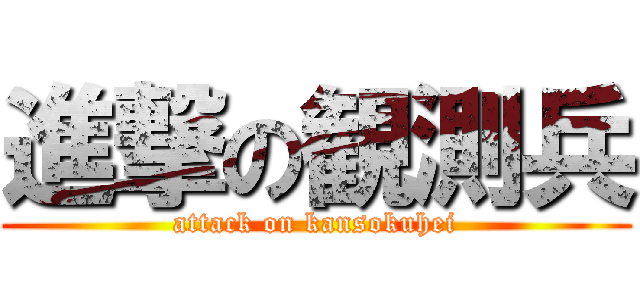 進撃の観測兵 (attack on kansokuhei)