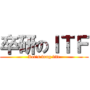 卒研のＩＴＦ (Let's long life)