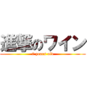 進撃のワイン (7 years old)