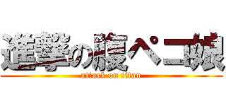 進撃の腹ペコ娘 (attack on titan)