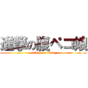 進撃の腹ペコ娘 (attack on titan)