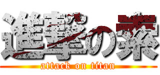 進撃の索 (attack on titan)
