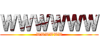 ＷＷＷＷＷＷ (WWWWWW)