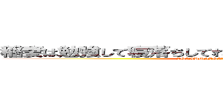 稲妻は勉強して寝落ちしてればいいんだよ 女なんかほっとけ (INAZUMAINAZUMAINAZUMA)