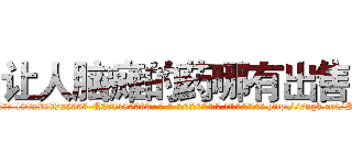 让人脑瘫的药哪有出售 (让人脑瘫的药哪有出售【电-186x2687x6963-Q278180069元-吉-药-业】我们做的是长期生意,靠的是老客户长期支持 http://sngk.net/SnKgAq
)