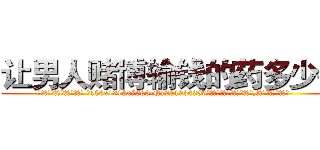 让男人赌博输钱的药多少钱 (让男人赌博输钱的药多少钱【电.话156x1318x7580-Q1991936399鑫宏药业】我们做的是长期生意,靠的是老客户长期支持
参考消息网2月20日报道 韩媒称，“剩女多、离婚率高的城市，房价一定会上涨。”这是中国经济学家金岩石2016年12月参加在上海举行的房地产相关论坛时说的话。
)