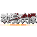 动漫映像 (attack on titan)