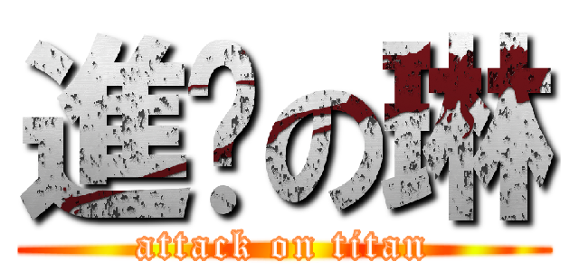 進擊の琳 (attack on titan)