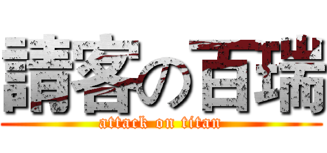 請客の百瑞 (attack on titan)