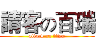 請客の百瑞 (attack on titan)