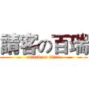 請客の百瑞 (attack on titan)