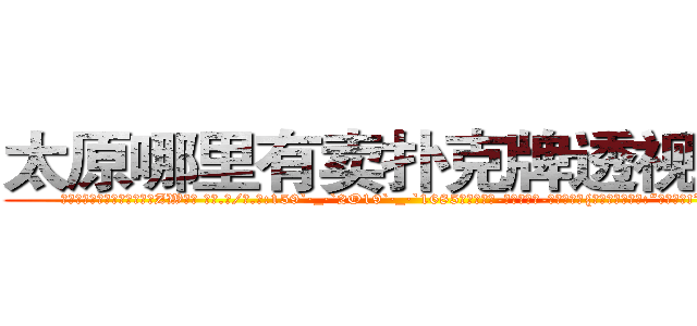 太原哪里有卖扑克牌透视眼镜 (太原哪里有卖扑克牌透视眼镜ZW【█ 【电.话/威.信:159`·_·`2O19`·_·`1685】】【加微-信看最新产-品视频】？{刻说出了大实话:“是没见过!”这么严肃的表情让)
