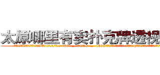 太原哪里有卖扑克牌透视眼镜 (太原哪里有卖扑克牌透视眼镜ZW【█ 【电.话/威.信:159`·_·`2O19`·_·`1685】】【加微-信看最新产-品视频】？{刻说出了大实话:“是没见过!”这么严肃的表情让)