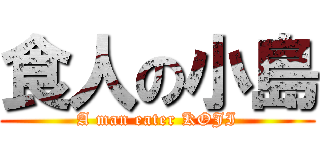 食人の小島 (A man eater KOJI)