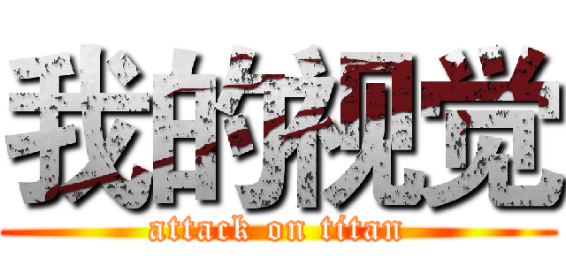 我的视觉 (attack on titan)