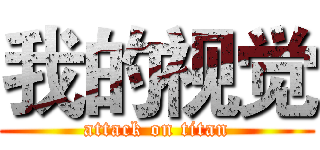 我的视觉 (attack on titan)