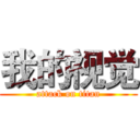 我的视觉 (attack on titan)