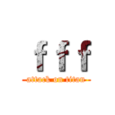 ｆｆｆ (attack on titan)