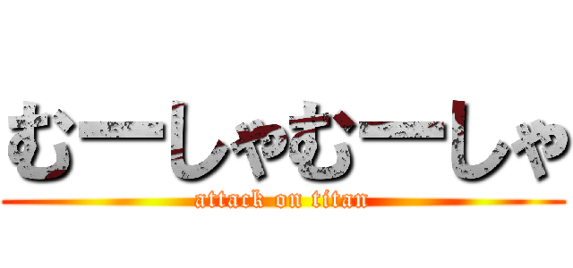 むーしゃむーしゃ (attack on titan)