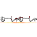 むーしゃむーしゃ (attack on titan)