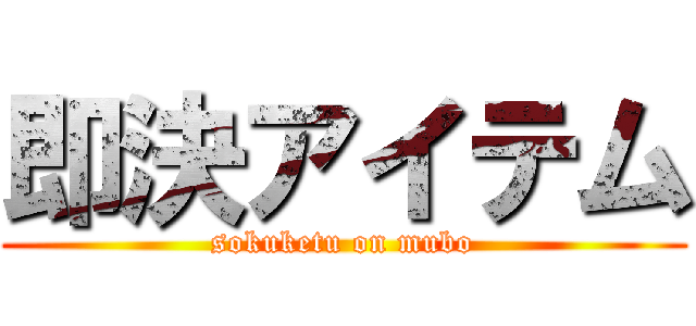 即決アイテム (sokuketu on mubo)