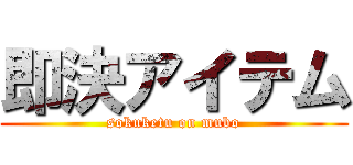 即決アイテム (sokuketu on mubo)