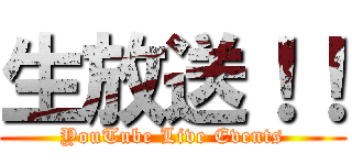 生放送！！ (YouTube Live Events)