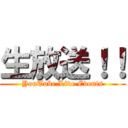 生放送！！ (YouTube Live Events)