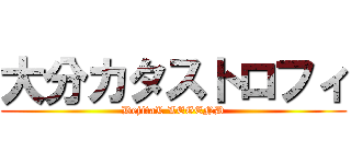 大分カタストロフィ (DejitaL LEGEND)