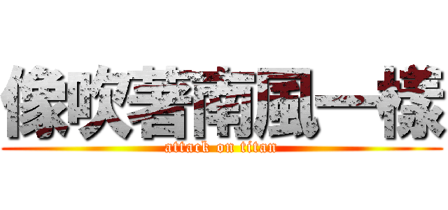 像吹著南風一樣 (attack on titan)