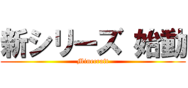 新シリーズ 始動 (Minecraft)