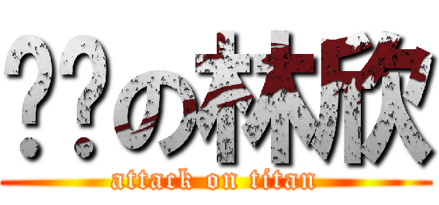 憨憨の林欣 (attack on titan)