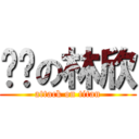 憨憨の林欣 (attack on titan)