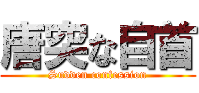 唐突な自首 (Sudden confession)