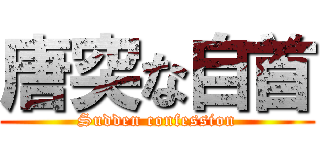 唐突な自首 (Sudden confession)