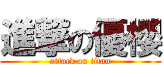 進撃の優櫻 (attack on titan)