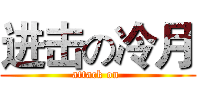 进击の冷月 (attack on )