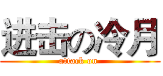 进击の冷月 (attack on )
