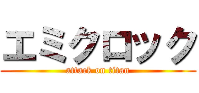 エミクロック (attack on titan)
