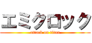 エミクロック (attack on titan)