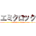 エミクロック (attack on titan)