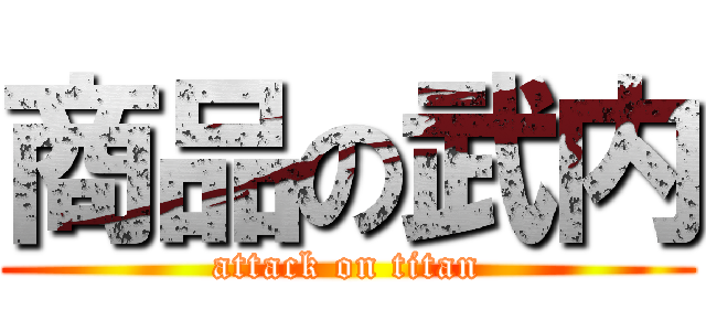 商品の武内 (attack on titan)