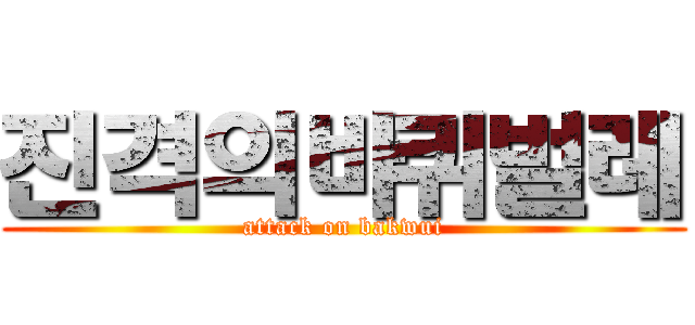 진격의바퀴벌레 (attack on bakwui)