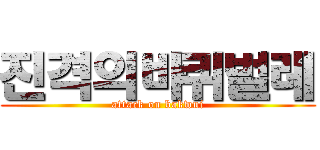진격의바퀴벌레 (attack on bakwui)
