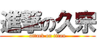 進撃の久宗 (attack on titan)