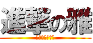 進撃の雅 (ちょっとねむい)