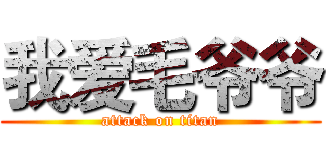 我爱毛爷爷 (attack on titan)
