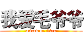 我爱毛爷爷 (attack on titan)